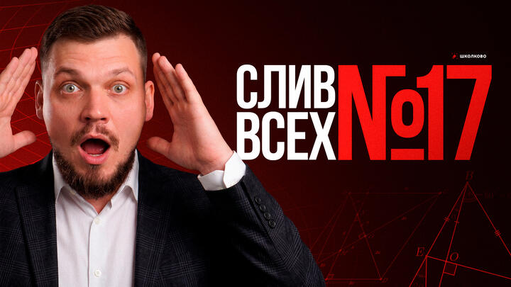 СЛИВ ВСЕХ №17 из ЕГЭ 2026 по профильной математике