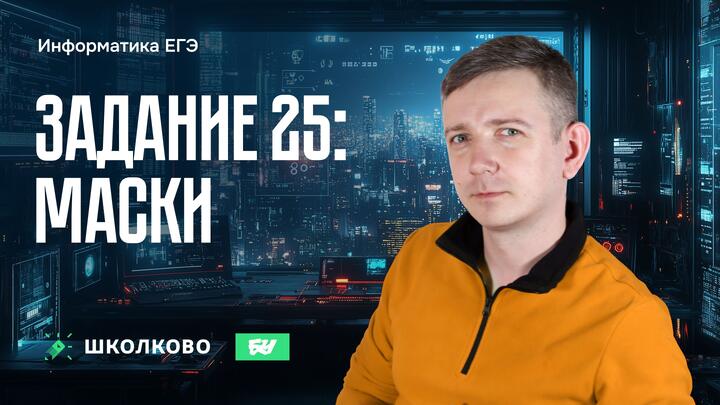 Задание 25. Маски