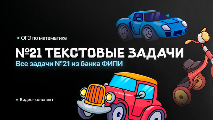 Видео-конспект | Все задачи №21 из банка ФИПИ