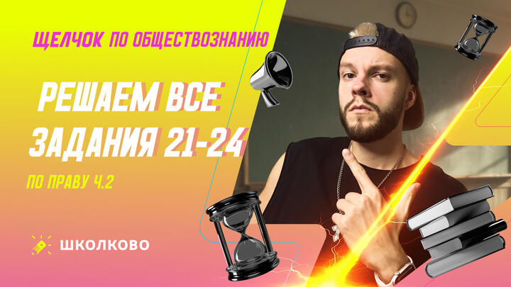 Решаем все задания 21-24 по Праву ч.2