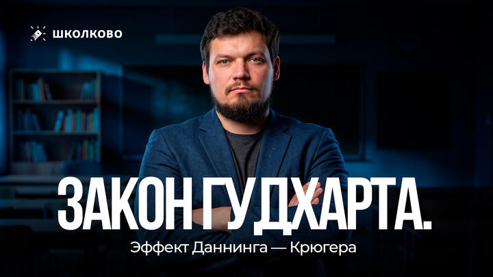 Закон Гудхарта. Ошибка выжившего. Эффект Даннинга — Крюгера