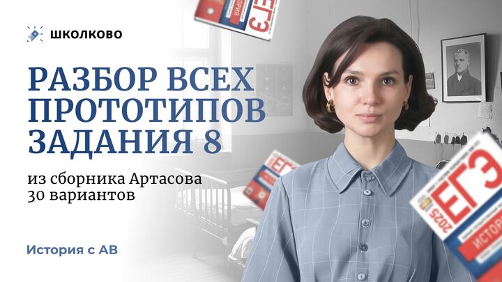 Разбор всех прототипов задания 8 из сборника Артасова 30 вариантов