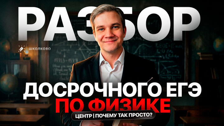 Разбор досрочного ЕГЭ по физике 2026 | ЦЕНТР | Почему так просто?