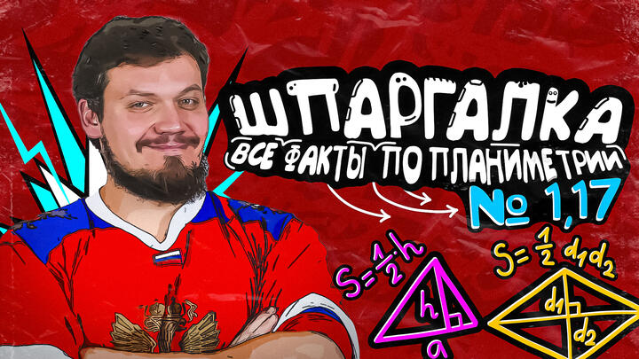 Шпаргалка №1,17 | Все факты по планиметрии