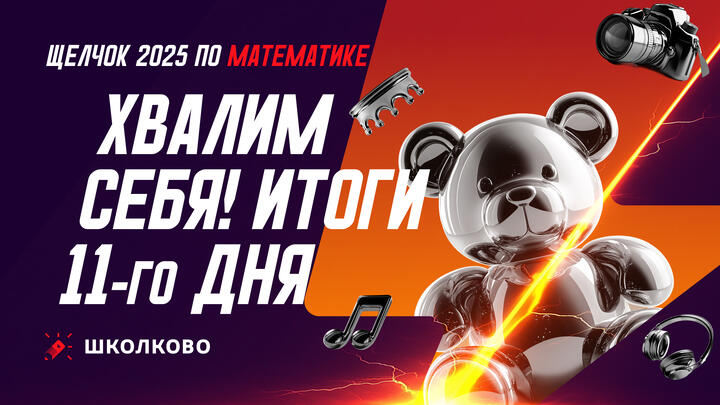 Хвалим себя | Итоги 11-го дня Щелчка