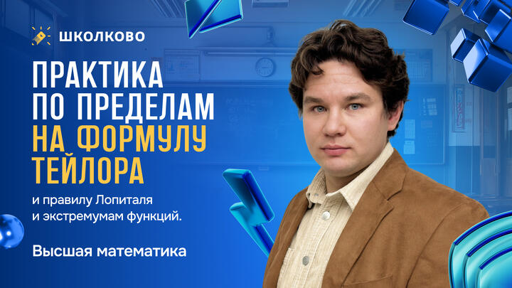 Практика по пределам на формулу Тейлора, правилу Лопиталя и экстремумам функций.
