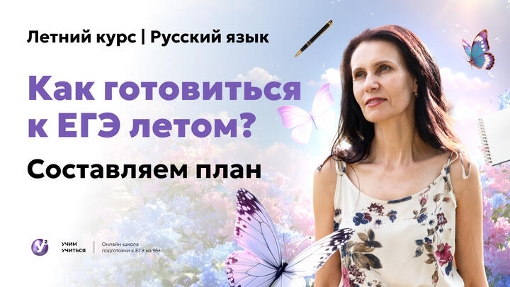 Как готовиться к ЕГЭ летом? Составляем план.