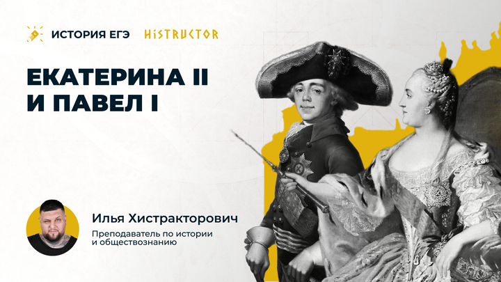 Екатерина II и Павел I