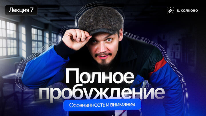 Лекция №7. Осознанность и внимание. Полное пробуждение