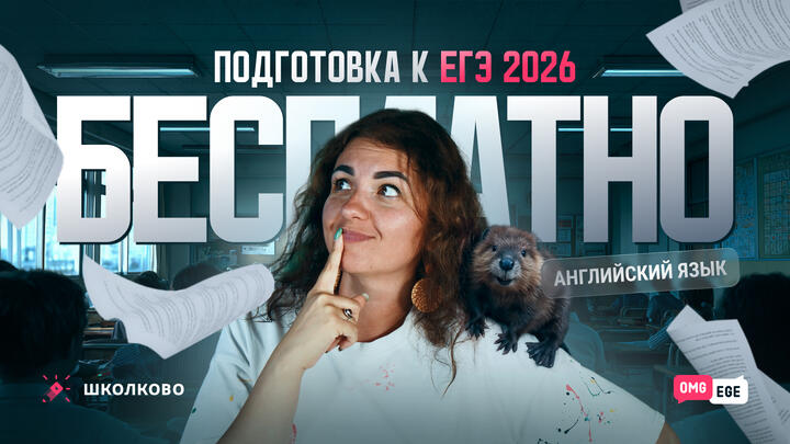 Как БЕСПЛАТНО готовиться к ЕГЭ по английскому языку