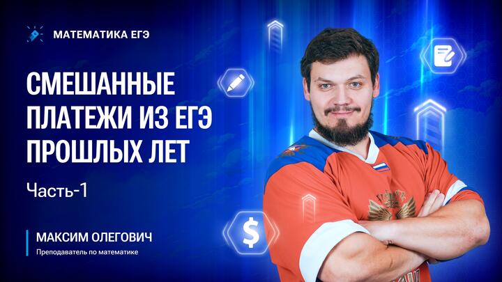 Смешанные платежи из ЕГЭ прошлых лет | Часть-1