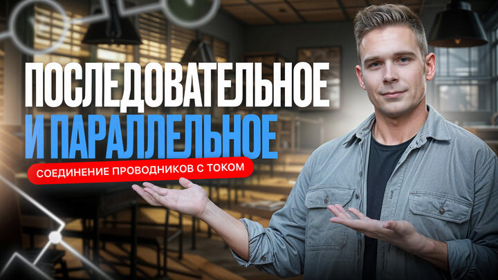 РОЛИК. Типы соединений в электрической цепи. Последовательное и параллельное соединение