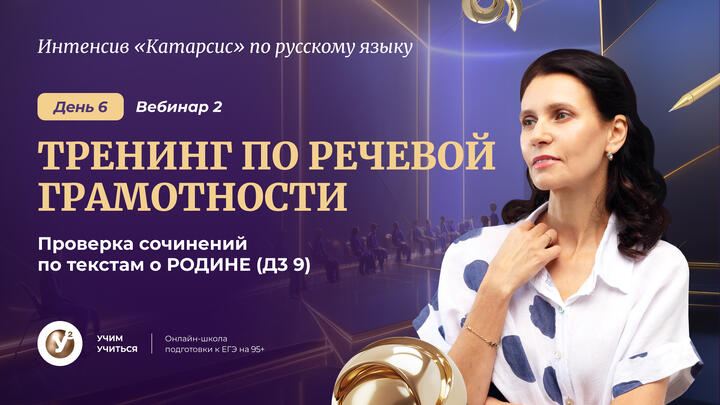 ВЕБИНАР 2. ТРЕНИНГ ПО речевой грамотности. Проверка сочинение по текстам о РОДИНЕ ( Д3 9) 