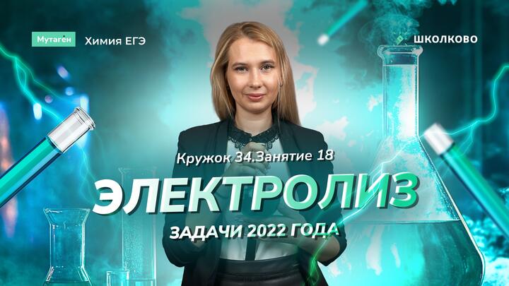 Кружок 34. Разбор задач 2022 (Электролиз)