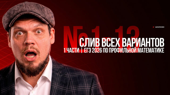 СЛИВ ВСЕХ ВАРИАНТОВ 1 ЧАСТИ | ЕГЭ 2026 по профильной математике | №1-13