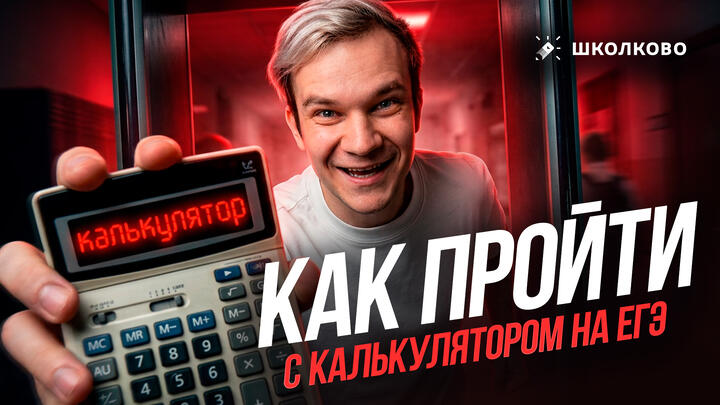 КАК ПРОЙТИ С КАЛЬКУЛЯТОРОМ НА ЕГЭ 2026