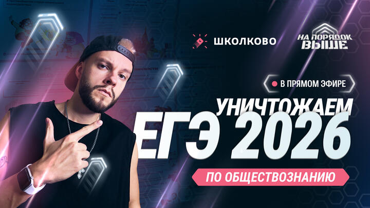 Старт годового курса | Как уничтожить ЕГЭ по обществознанию 2026 