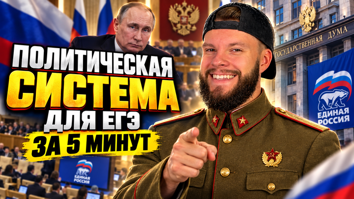 Политическая система | Бесплатный урок ЕГЭ обществознание
