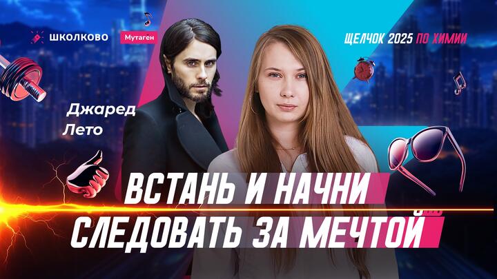 Химия и Джаред Лето: что общего?