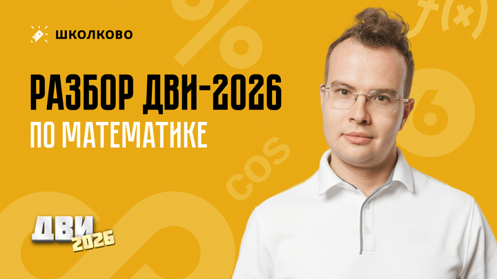 Разбор ДВИ-2026 по математике