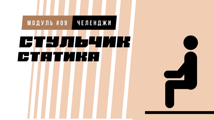 «Стульчик» (статика, челлендж)
