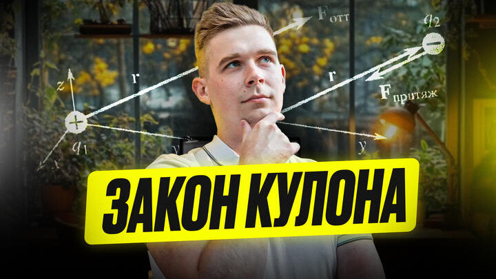 Вся теория и все задачи из нового раздела. Закон Кулона для ОГЭ по физике 2025