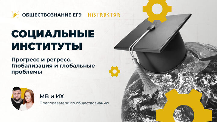 Социальные институты. Прогресс и регресс. Глобализация и глобальные проблемы.