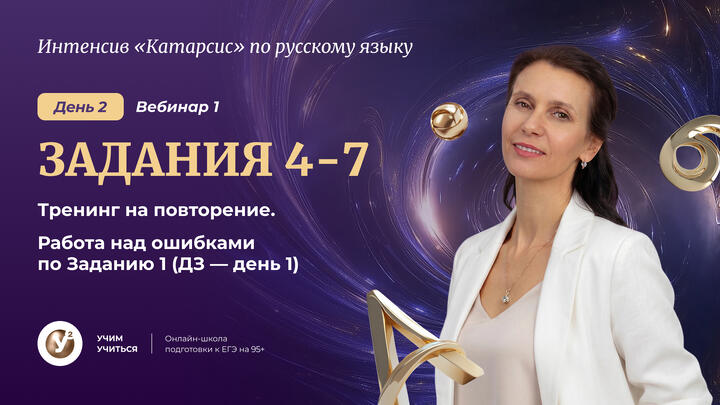Вебинар 1. ТЕСТОВАЯ ЧАСТЬ.  Задания 4-7. Тренинг на повторение.  Работа над ошибками по Заданию 1. ( ДЗ - День 1)