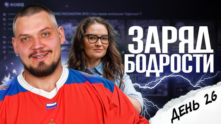 Заряд бодрости на 26-ой день «Щелчка»