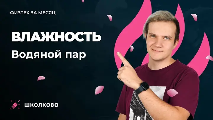 Влажность. Водяной пар