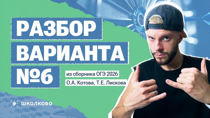Разбор варианта №6 из сборника ОГЭ 2026 О. А. Котова, Т.Е. Лискова