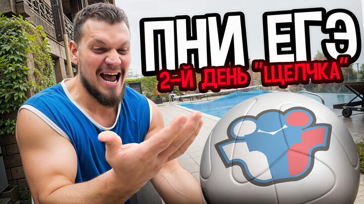 ПНИ ЕГЭ | МОТИВАЦИЯ | 2-й день "ЩЕЛЧКА"