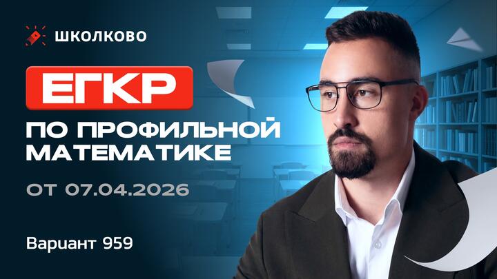 ЕГКР по профильной математике 07.04.2026 959 вариант