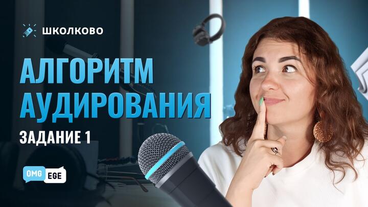 Алгоритм аудирования. Задание 1