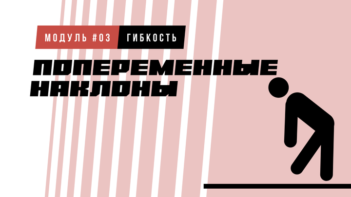 Наклон попеременно