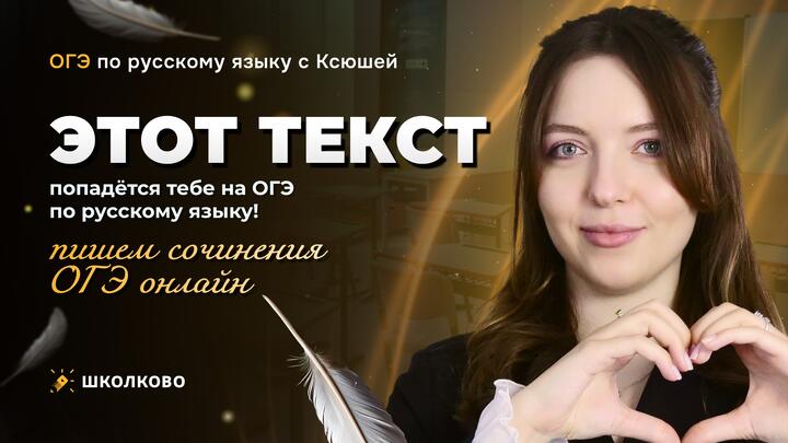 Этот текст попадётся тебе на ОГЭ по русскому языку! Пишем сочинения ОГЭ онлайн.
