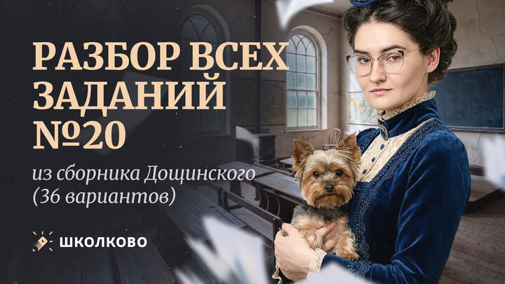 Разбор всех заданий №20 из сборника Р.А. Дощинского (36 вариантов)