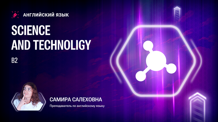 Лексика В2. Science and technology