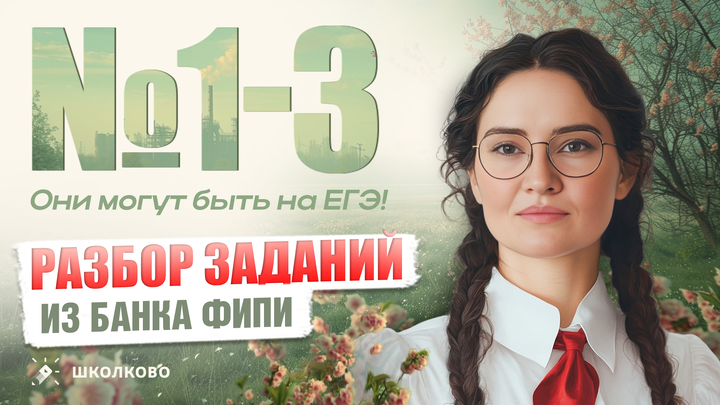 Разбор заданий №1-3 из БАНКА ФИПИ. Они могут быть на ЕГЭ!