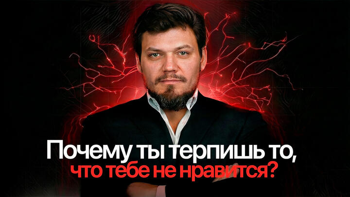 Лекция №9.  Почему ты терпишь то, что тебе не нравится?
