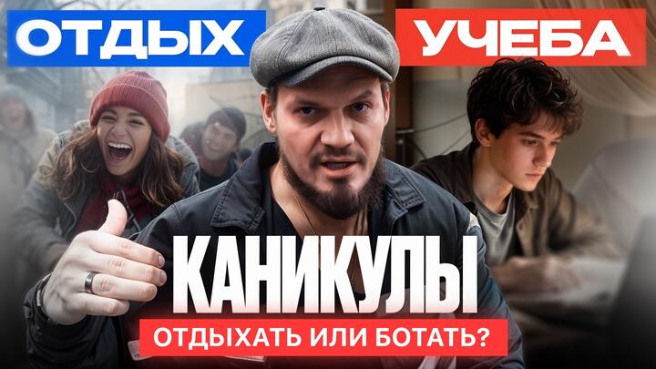 КАНИКУЛЫ. Отдыхать или ботать?