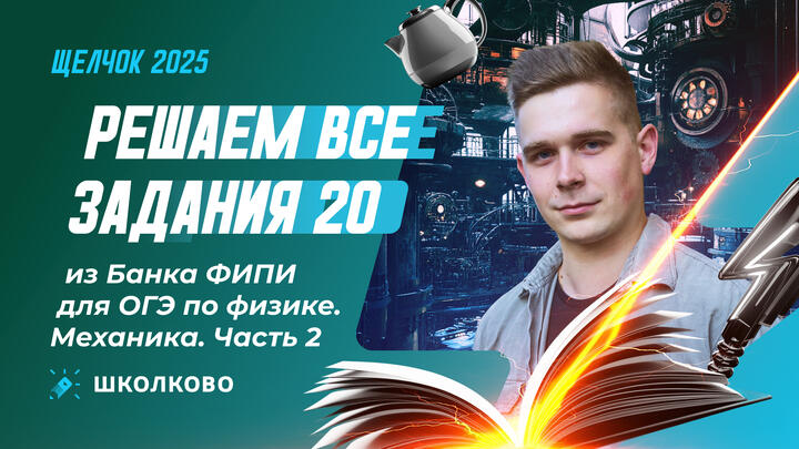 Решаем все задания 20 (МЕХАНИКА) из Банка ФИПИ для ОГЭ по физике. Часть 2