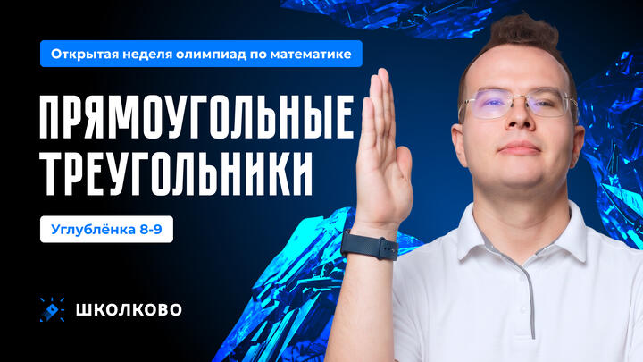 Углубленка 8-9. Прямоугольные треугольники