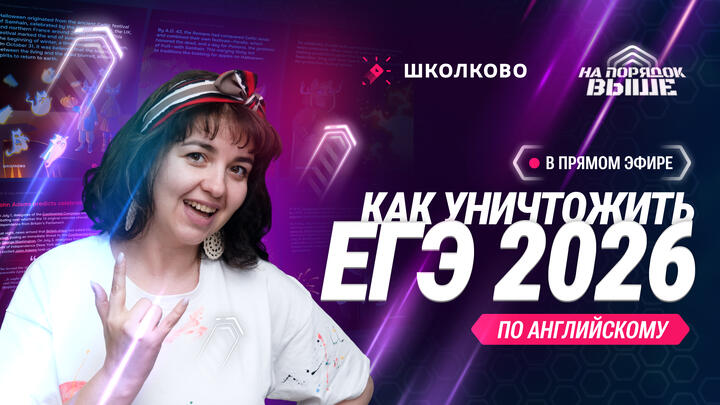 Как уничтожить ЕГЭ по Английскому в 2026 году