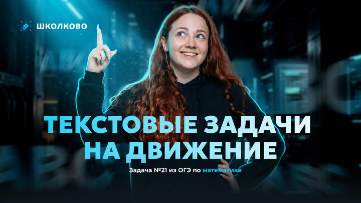 Текстовые задачи на движение. Задача №21 из ОГЭ по математике 