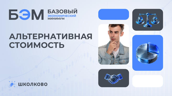 Альтернативная стоимость