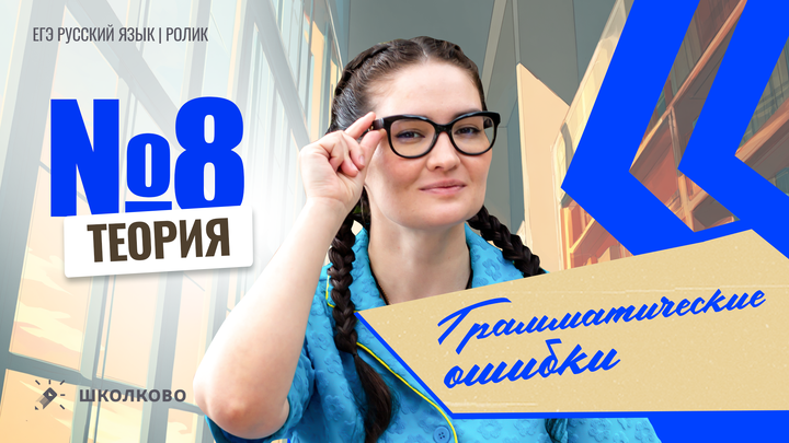 РОЛИК. Задание №8. Ищем грамматические ошибки. Теория. 