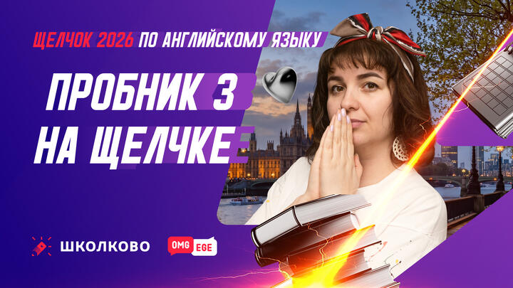 Пробник 3 на Щелчке