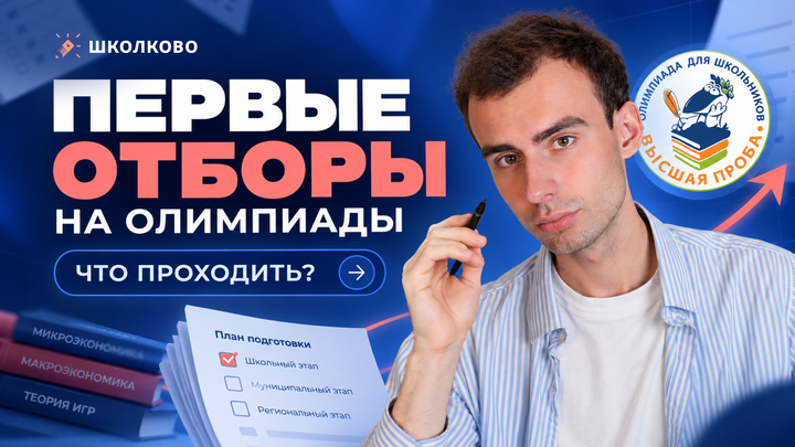 Что изучать для отборочных этапов олимпиад по экономике?