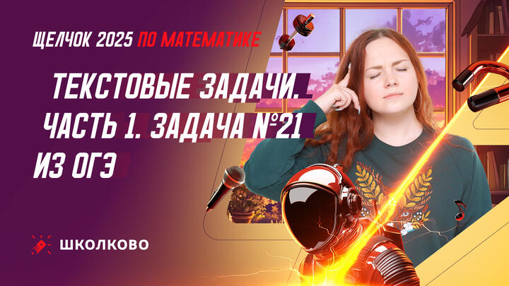 Текстовые задачи. Часть 1. Задача №21 из ОГЭ по математике